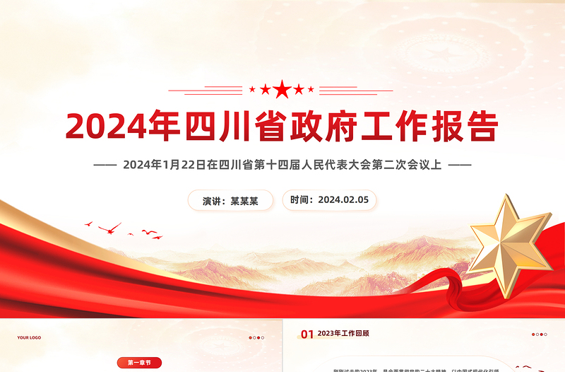 一文读懂2024四川省政府工作报告PPT红色精美政府工作汇报党课