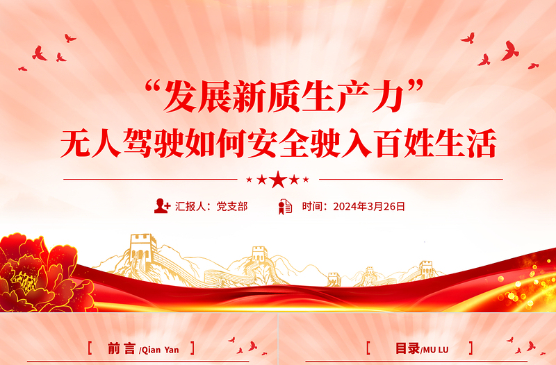 2024新质生产力PPT创意精美无人驾驶如何安全驶入百姓生活下载