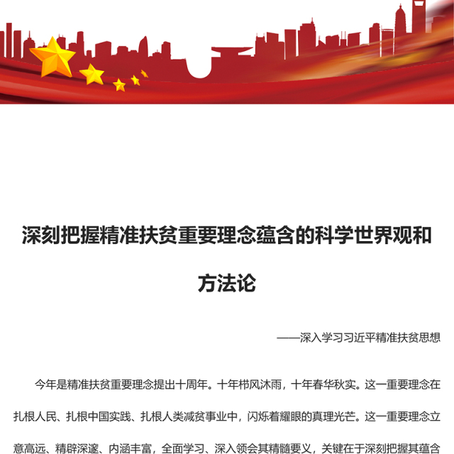 2023深刻把握精准扶贫重要理念蕴含的科学世界观和方法论ppt红色大气深入学习习近平精准扶贫思想党员专题教育党课课件(讲稿)