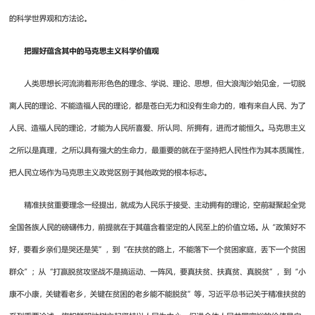 2023深刻把握精准扶贫重要理念蕴含的科学世界观和方法论ppt红色大气深入学习习近平精准扶贫思想党员专题教育党课课件(讲稿)