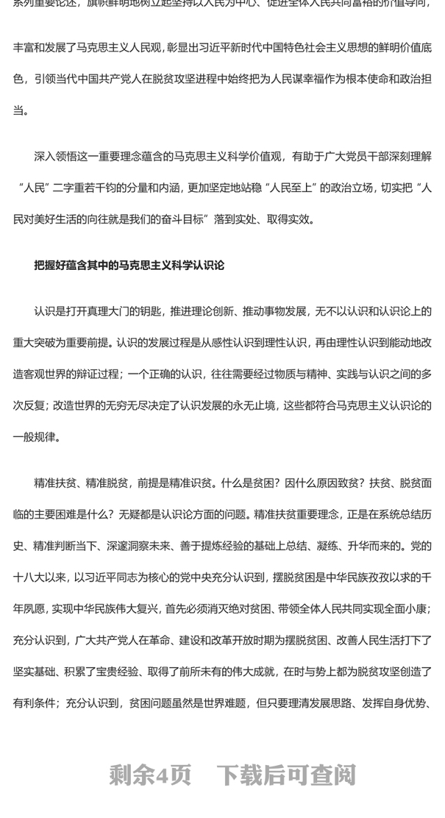 2023深刻把握精准扶贫重要理念蕴含的科学世界观和方法论ppt红色大气深入学习习近平精准扶贫思想党员专题教育党课课件(讲稿)