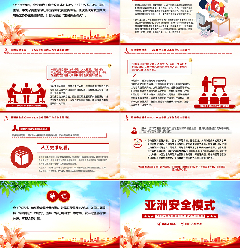 亚洲安全模式PPT2025中央周边工作会议主题课件