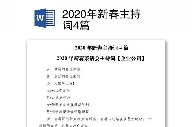 2020年新春主持词4篇