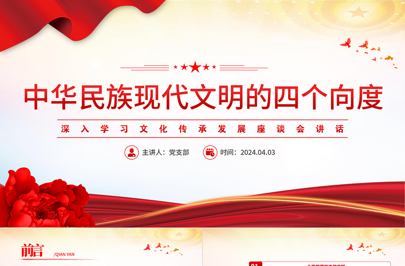学习中华民族现代文明的四个向度PPT党政风文化传承发展座谈会讲话课件