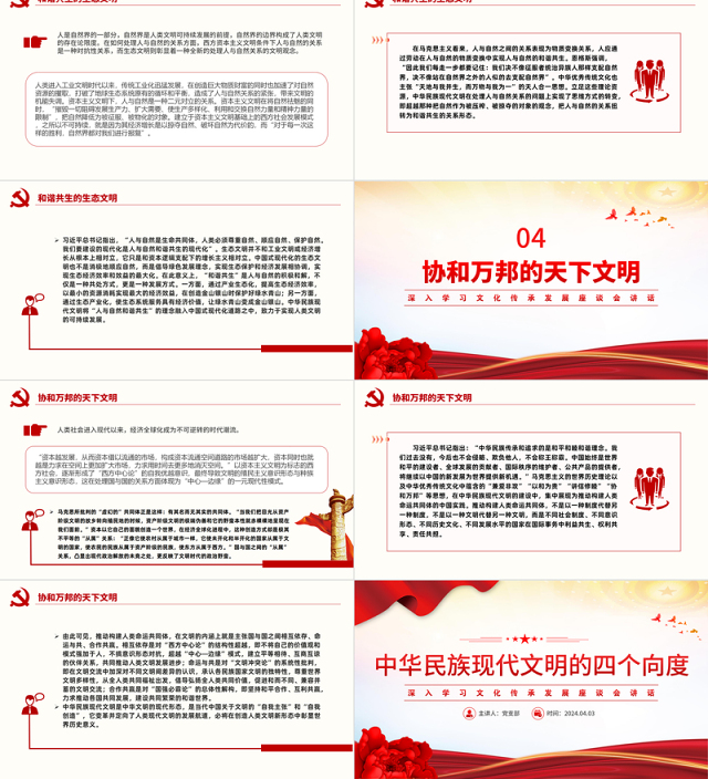学习中华民族现代文明的四个向度PPT党政风文化传承发展座谈会讲话课件