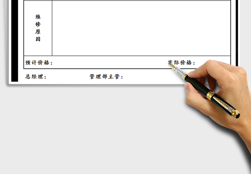 2021年维修申请单