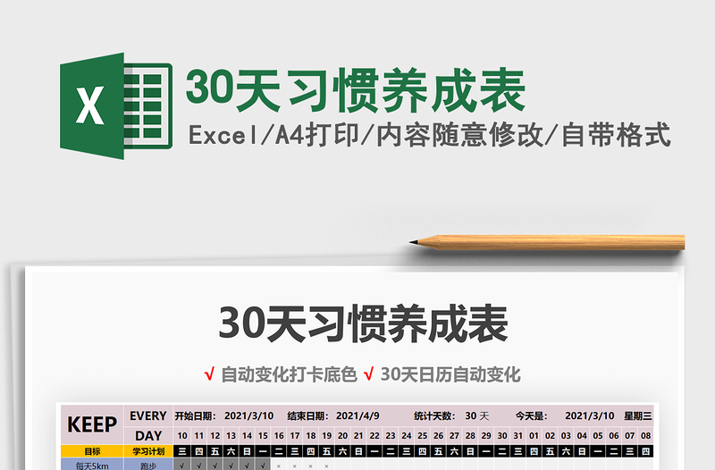 2021年30天习惯养成表