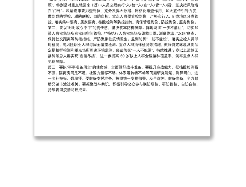 市应急指挥部疫情防控工作视频调度会议总结讲话提纲