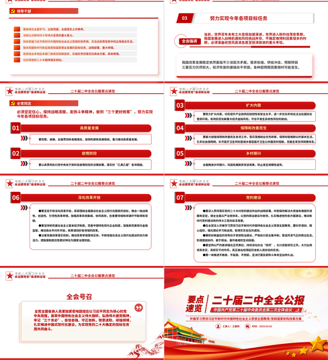 二十届二中全会公报要点速览PPT红色精美深入学习贯彻会议精神党员专题学习党课课件