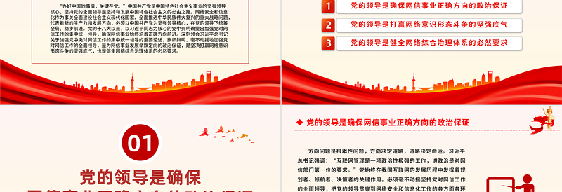 加强党对网信工作的集中统一领导PPT红色简洁学习教育党课课件模板