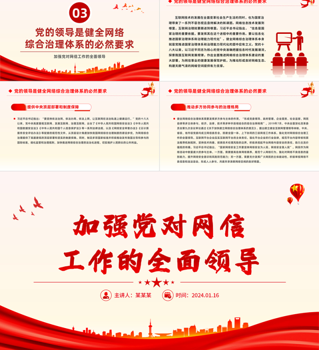 加强党对网信工作的集中统一领导PPT红色简洁学习教育党课课件模板