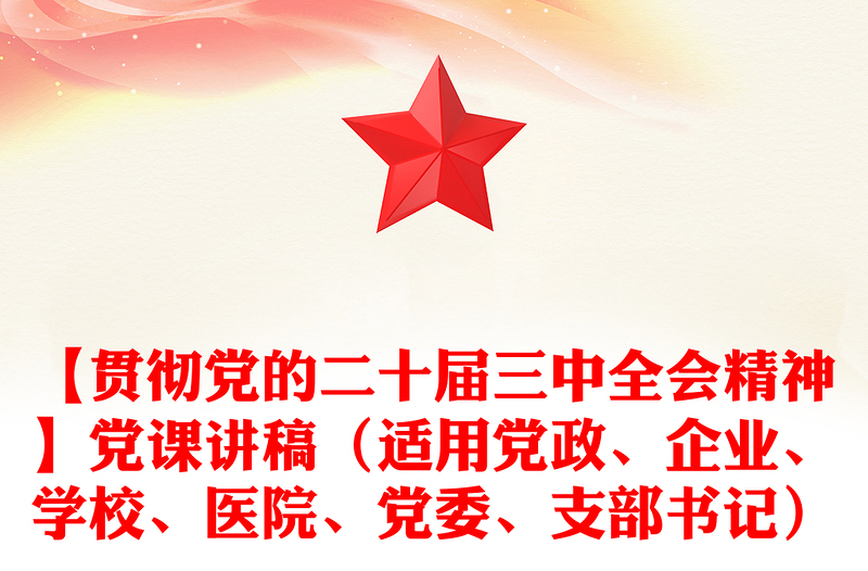 【贯彻党的二十届三中全会精神】党课讲稿(适用党政、企业、学校、医院、党委、支部书记)