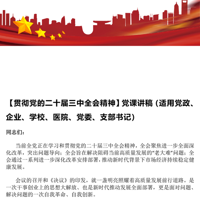 【贯彻党的二十届三中全会精神】党课讲稿(适用党政、企业、学校、医院、党委、支部书记)