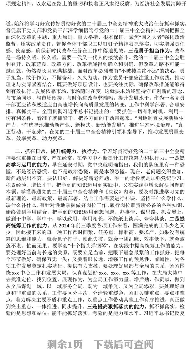 【贯彻党的二十届三中全会精神】党课讲稿(适用党政、企业、学校、医院、党委、支部书记)