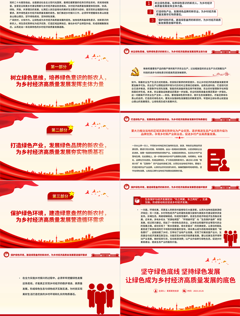 坚守绿色底线坚持绿色发展PPT大气简洁让绿色成为乡村经济高质量发展的底色乡村振兴党课