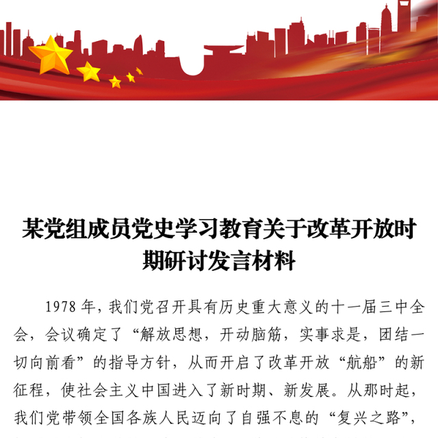 2021某党组成员党史学习教育关于改革开放时期研讨发言材料