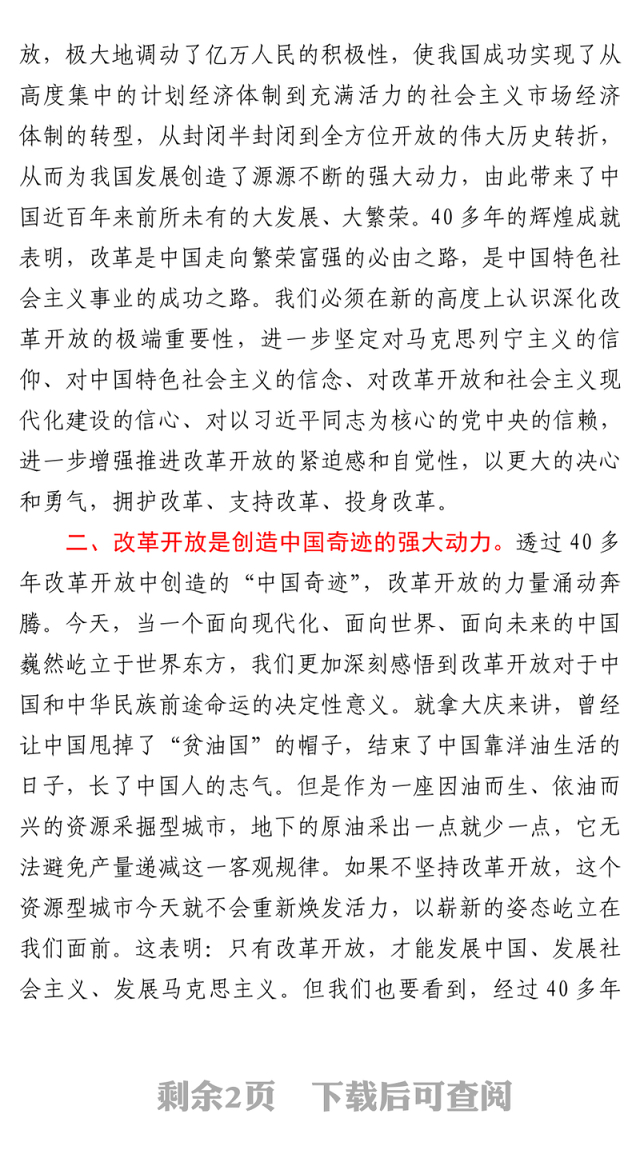 2021某党组成员党史学习教育关于改革开放时期研讨发言材料
