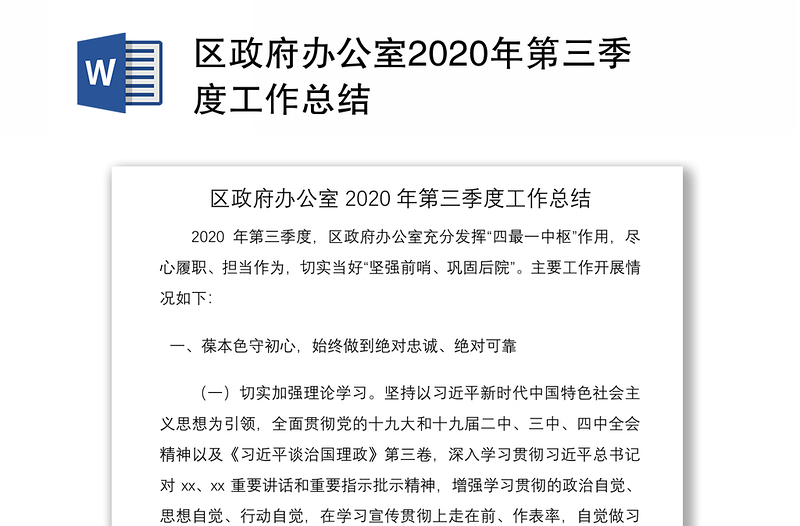 区政府办公室2020年第三季度工作总结