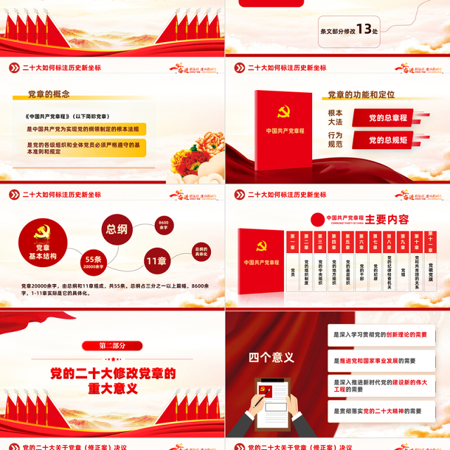 2022二十大党章的30个重要修改PPT红色精美党政风学习宣传贯彻党的二十大精神专题党课课件模板