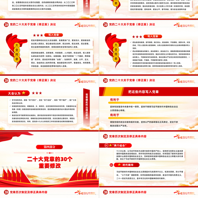 2022二十大党章的30个重要修改PPT红色精美党政风学习宣传贯彻党的二十大精神专题党课课件模板