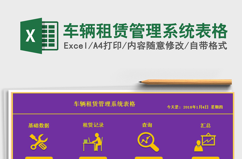 2021年车辆租赁管理系统表格