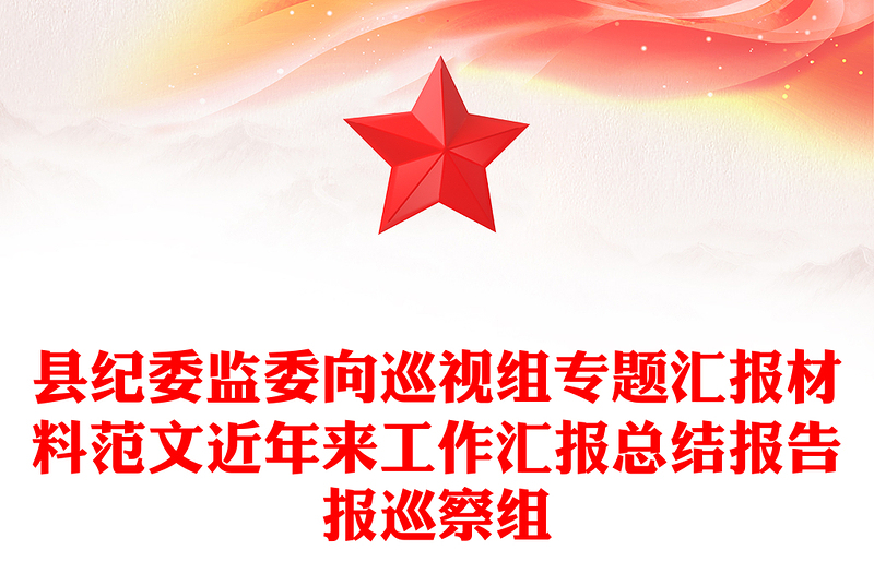 县纪委监委向巡视组专题汇报材料范文近年来工作汇报总结报告报巡察组