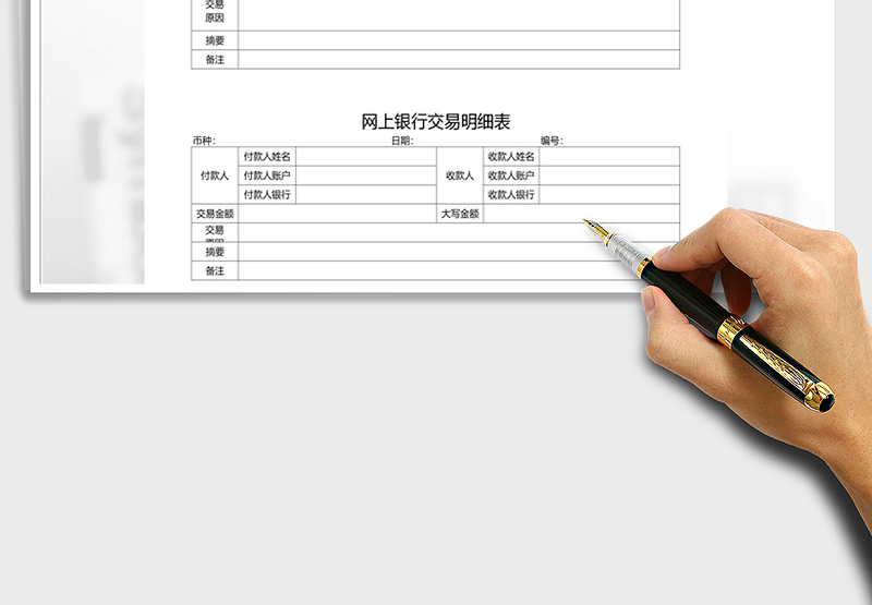 2021年网上银行交易明细表