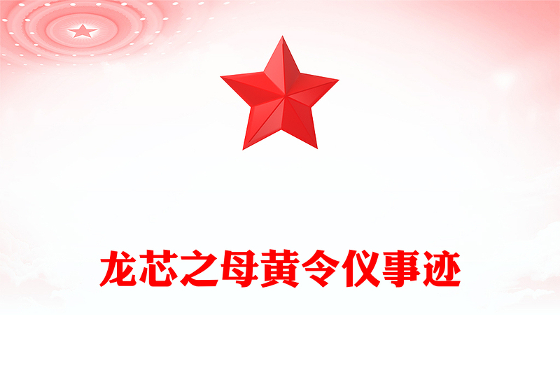 “中国龙芯之母”黄令仪PPT弘扬科学家精神系列党课(讲稿)