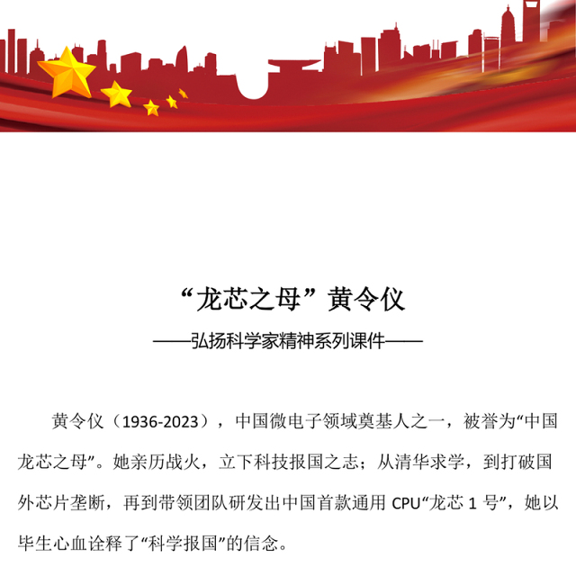 “中国龙芯之母”黄令仪PPT弘扬科学家精神系列党课(讲稿)