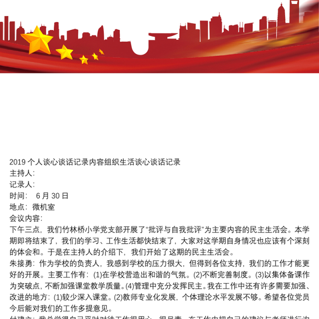 2020个人谈心谈话记录内容 组织生活谈心谈话记录