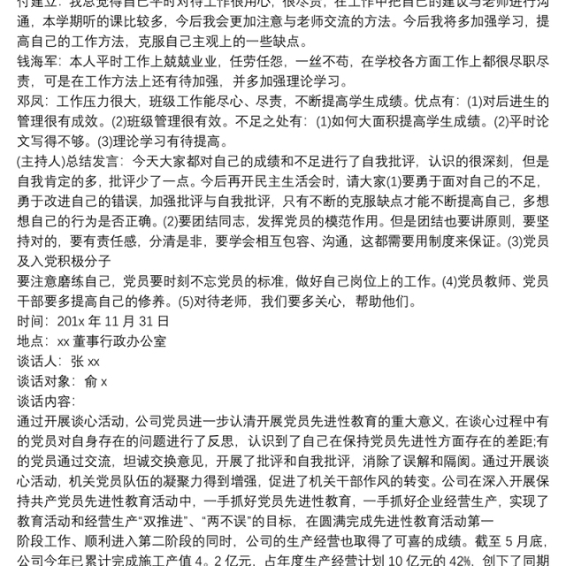 2020个人谈心谈话记录内容 组织生活谈心谈话记录