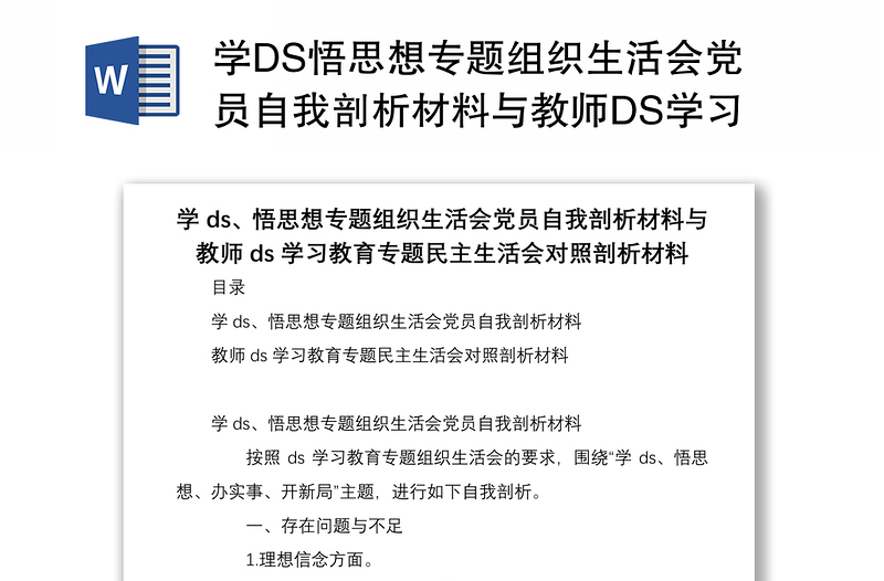 学DS悟思想专题组织生活会党员自我剖析材料与教师DS学习教育专题民主生活会对照剖析材料
