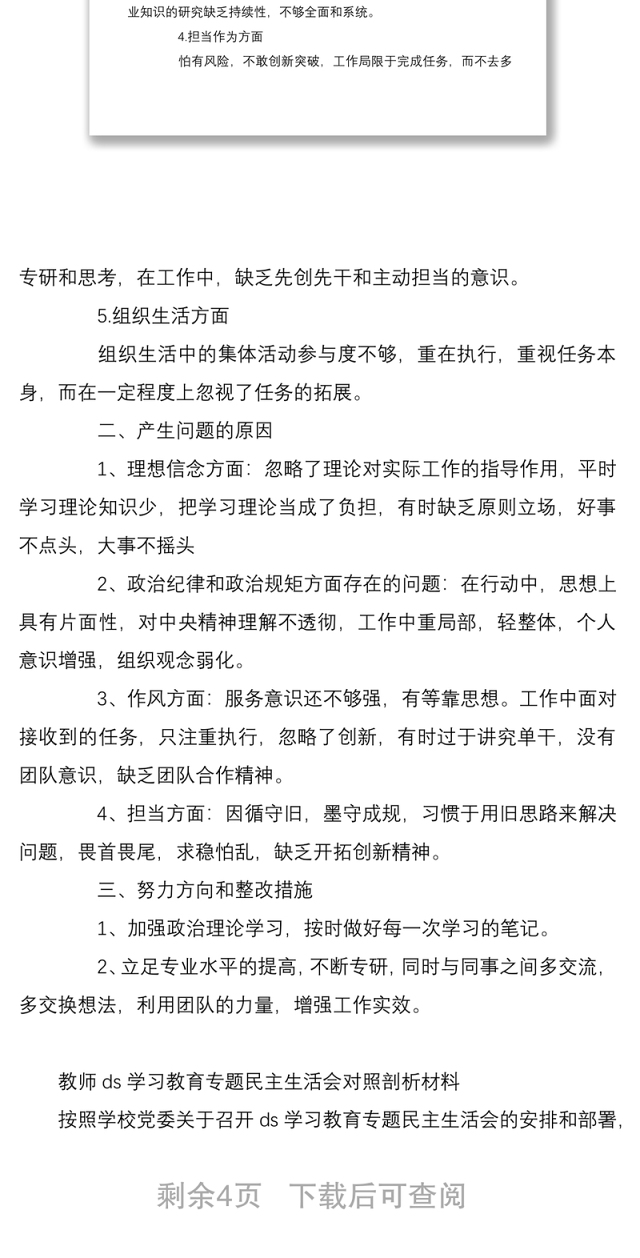 学DS悟思想专题组织生活会党员自我剖析材料与教师DS学习教育专题民主生活会对照剖析材料