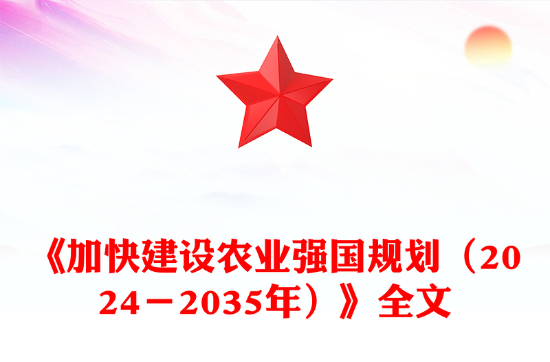 《加快建设农业强国规划(2024-2035年)》PPT课件下载(讲稿)