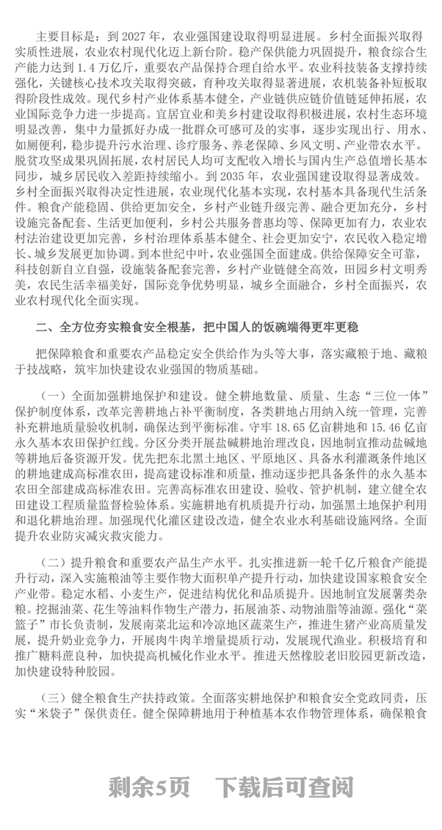 《加快建设农业强国规划(2024-2035年)》PPT课件下载(讲稿)