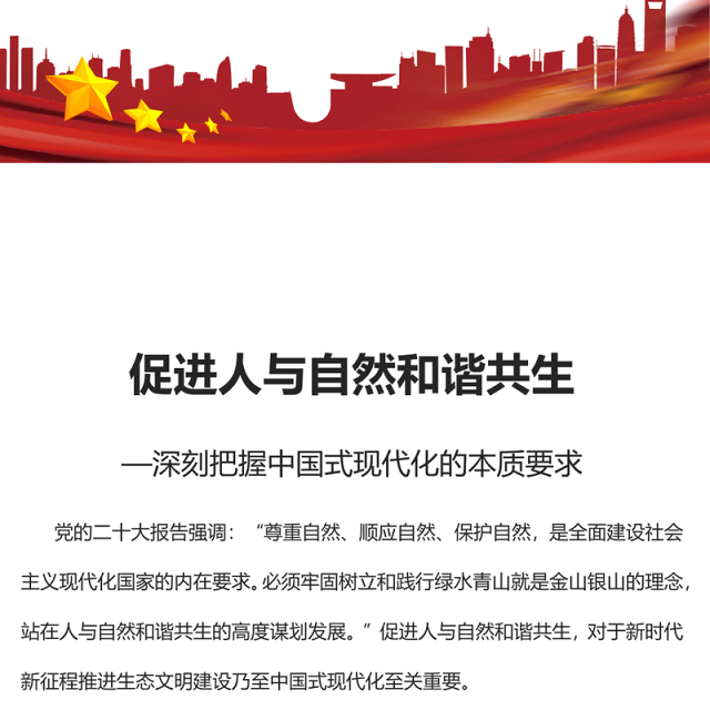 203促进人与自然和谐共生PPT简约大气风深刻把握中国式现代化的本质要求专题党课课件(讲稿)
