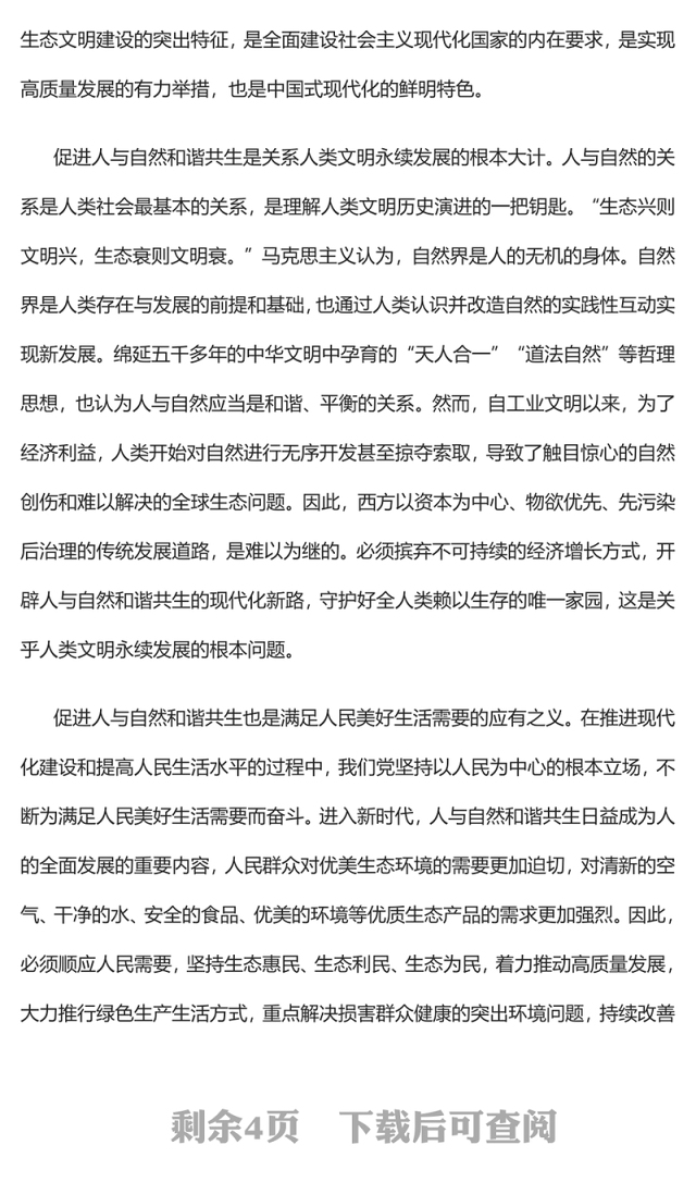 203促进人与自然和谐共生PPT简约大气风深刻把握中国式现代化的本质要求专题党课课件(讲稿)