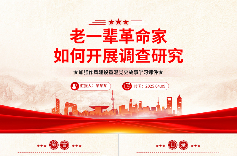 老一辈革命家如何开展调查研究PPT红色简洁加强作风建设重温党史故事课件
