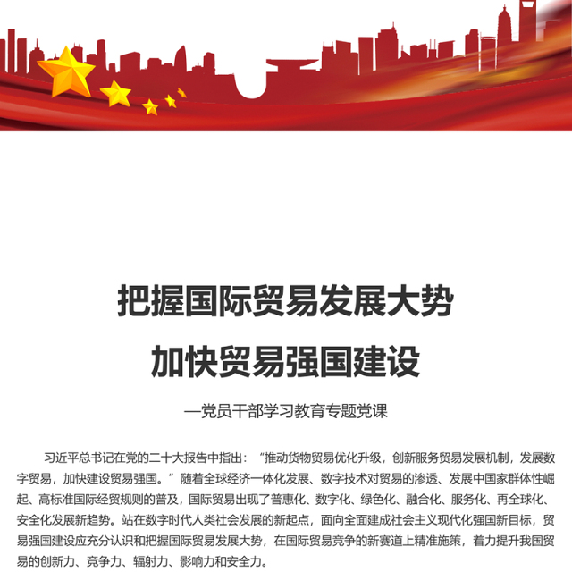 2023把握国际贸易发展大势加快贸易强国建设PPT大气精美风党员干部学习教育专题党课课件模板(讲稿)