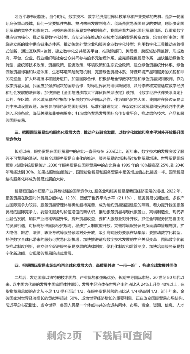 2023把握国际贸易发展大势加快贸易强国建设PPT大气精美风党员干部学习教育专题党课课件模板(讲稿)