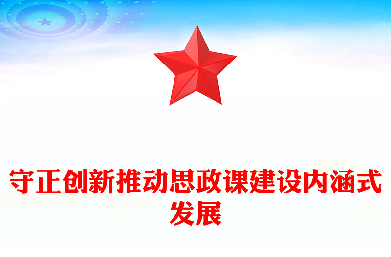 以中华优秀礼仪文化推动思政课建设内涵式发展PPT简约风深入学习思政课建设课件(讲稿)