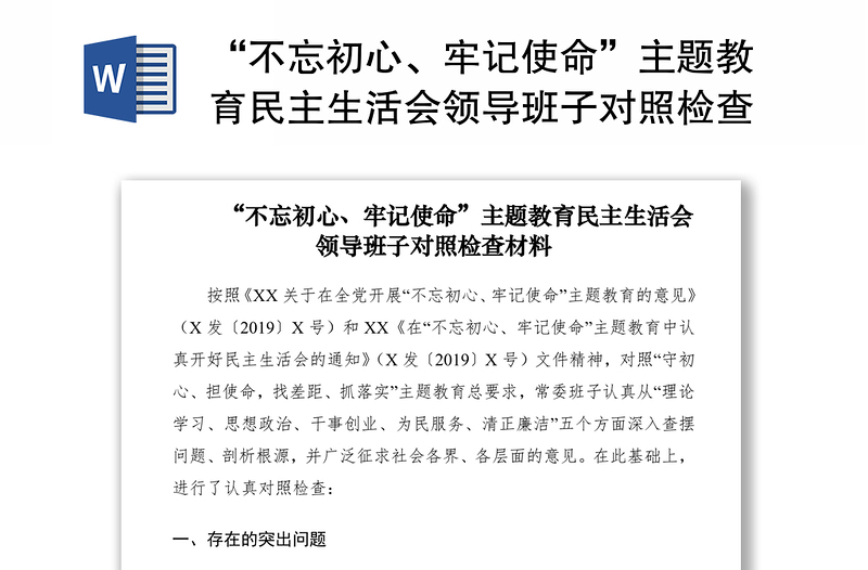 2021“不忘初心、牢记使命”主题教育民主生活会领导班子对照检查材料(领导班子)