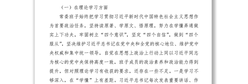 2021“不忘初心、牢记使命”主题教育民主生活会领导班子对照检查材料(领导班子)