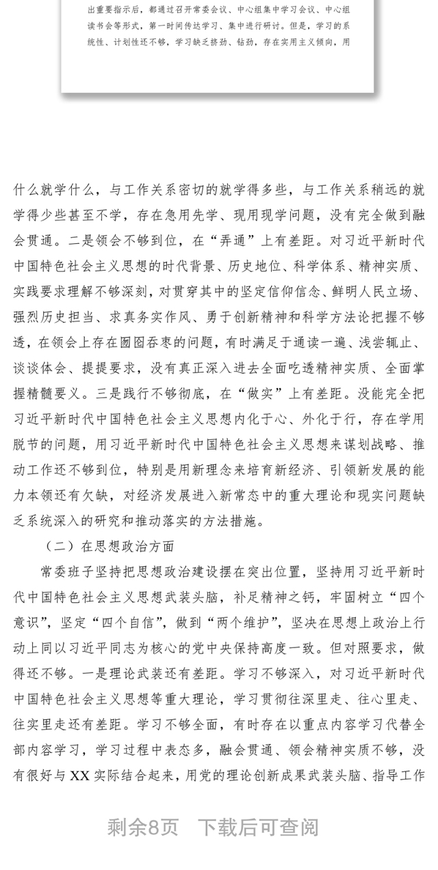 2021“不忘初心、牢记使命”主题教育民主生活会领导班子对照检查材料(领导班子)