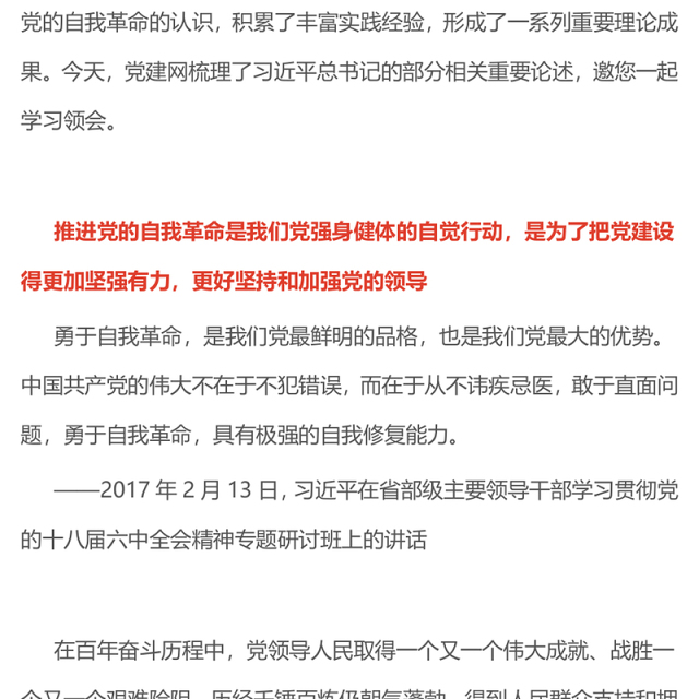 总书记的部分相关重要论述PPT自我革命这根弦必须绷得更紧课件下载(讲稿)
