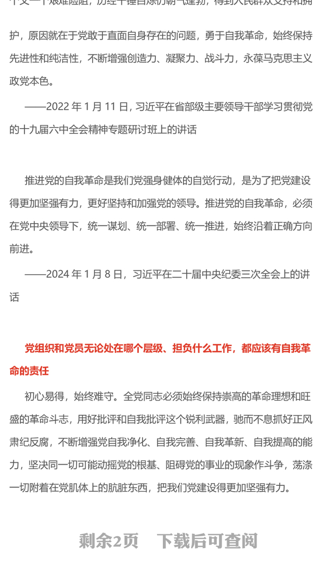 总书记的部分相关重要论述PPT自我革命这根弦必须绷得更紧课件下载(讲稿)