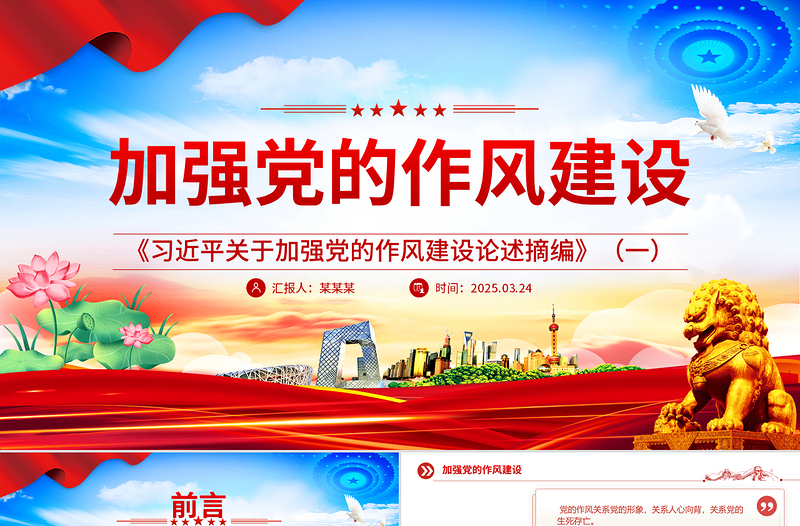 《习近平关于加强党的作风建设论述摘编》(一)PPT蓝色精美作风建设专题党课