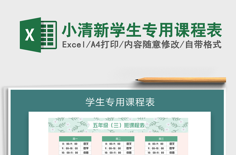 2021年小清新学生专用课程表