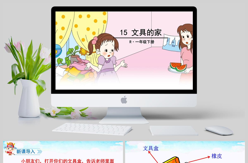 部编版一年级下册15文具的家课件PPT