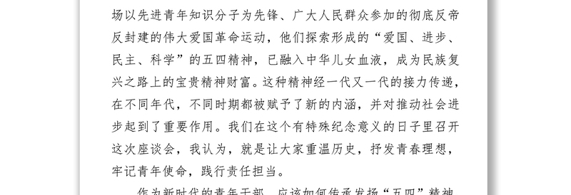 在纪念五四运动100周年青年座谈会上的发言